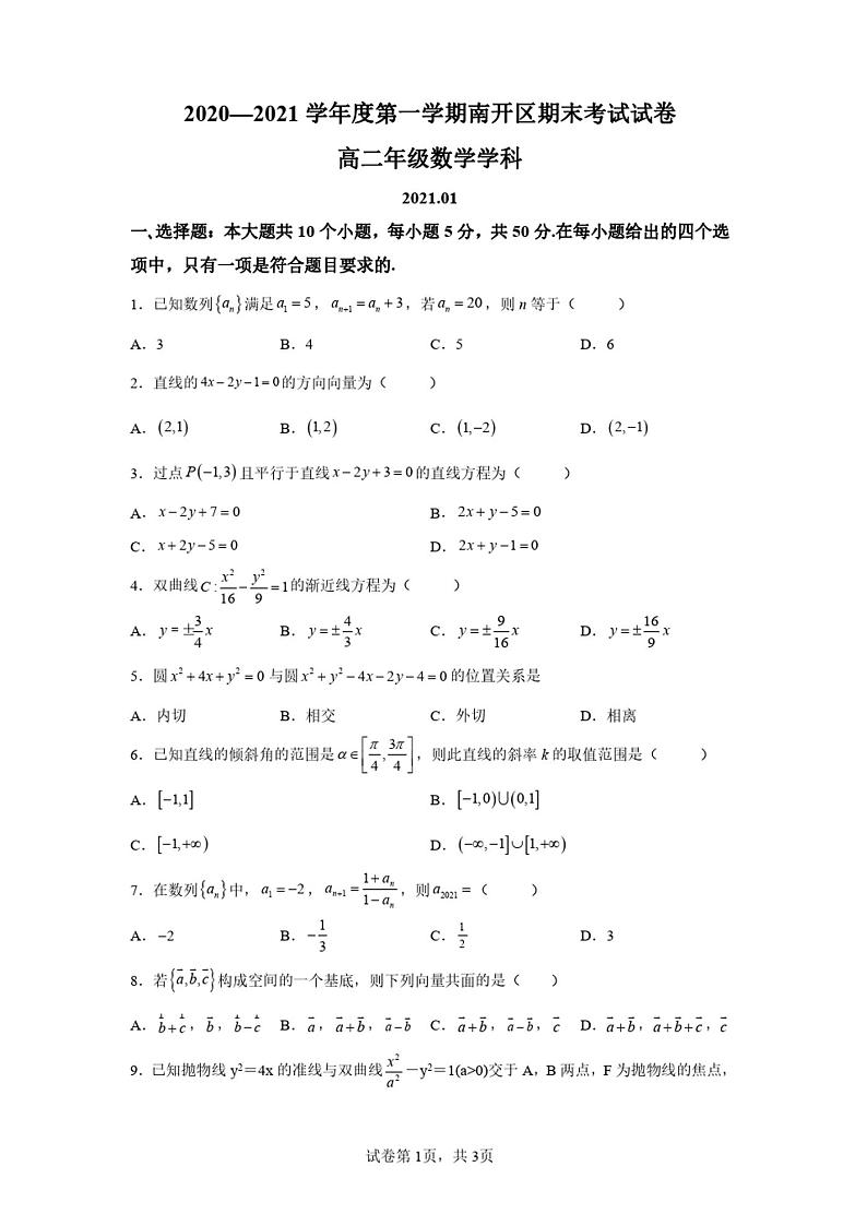 天津市南开区2020-2021学年高二上学期期末数学试题第1页