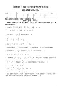 天津市南开区2020-2021学年高二下学期期末考试数学试题 含答案