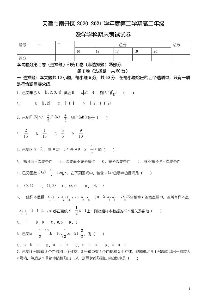 天津市南开区2020-2021学年高二下学期期末考试数学试题 含答案01