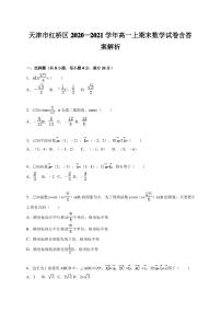 天津市红桥区2020—2021学年高一上期末数学试卷含答案解析