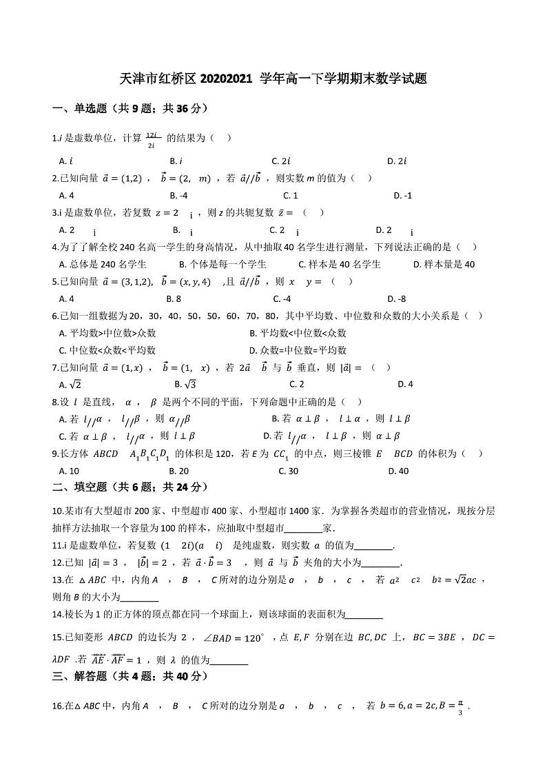 天津市红桥区2020-2021学年高一下学期期末数学试题 (解析版)01