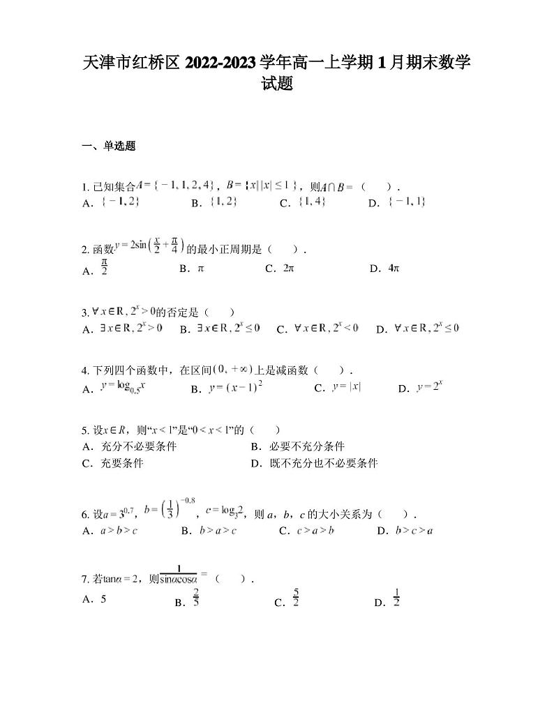 天津市红桥区2022-2023学年高一上学期1月期末数学试题第1页