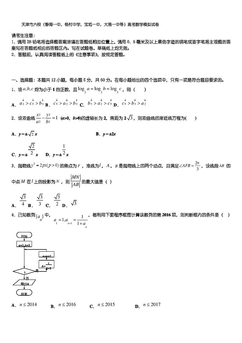 天津市六校(静海一中,杨村中学,宝坻一中,大港一中等)高考数学模拟试卷含解析【优选19套合集】01