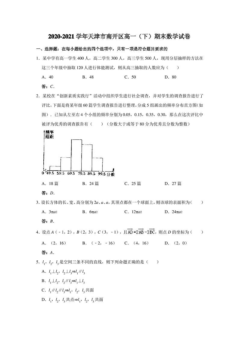 天津市南开区2020-2021学年高一下学期期末考试数学试题及答案01