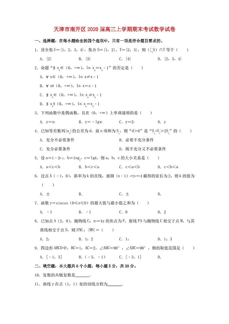 天津市南开区2020届高三上学期期末考试数学试卷(含答案)第1页