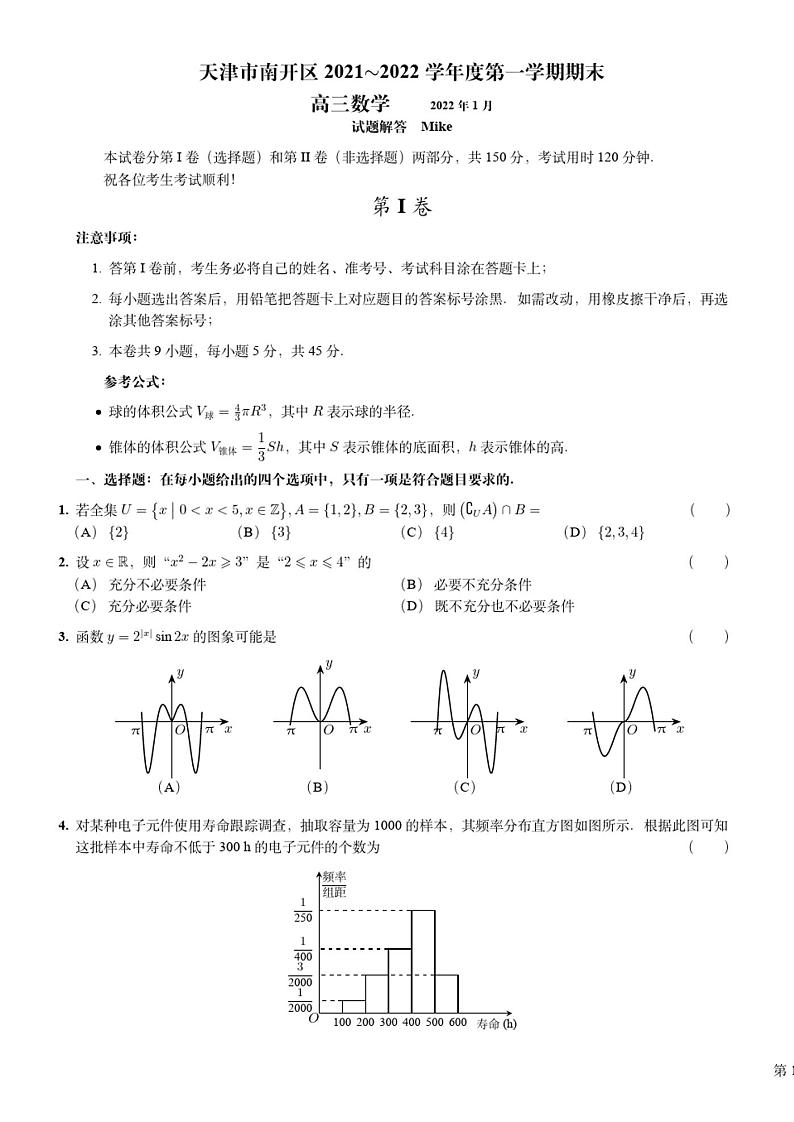 天津市南开区2021-2022学年高三上学期期末考试数学试题01