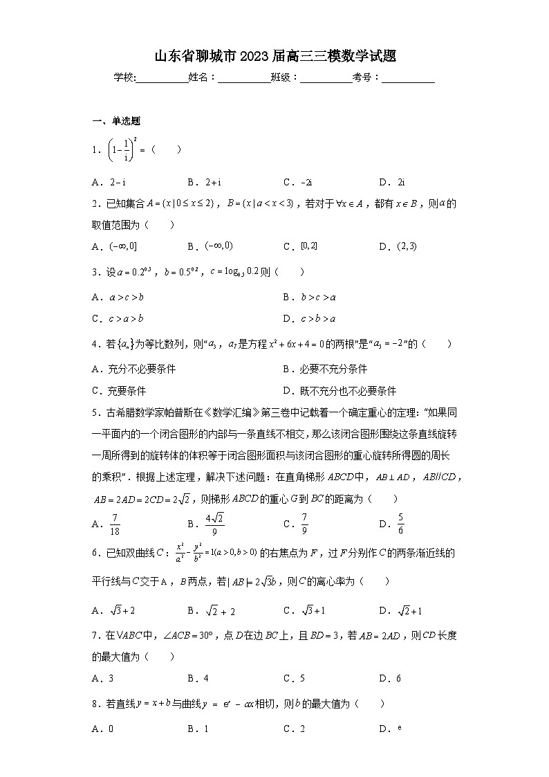 山东省聊城市2023届高三三模数学试题（含解析）第1页