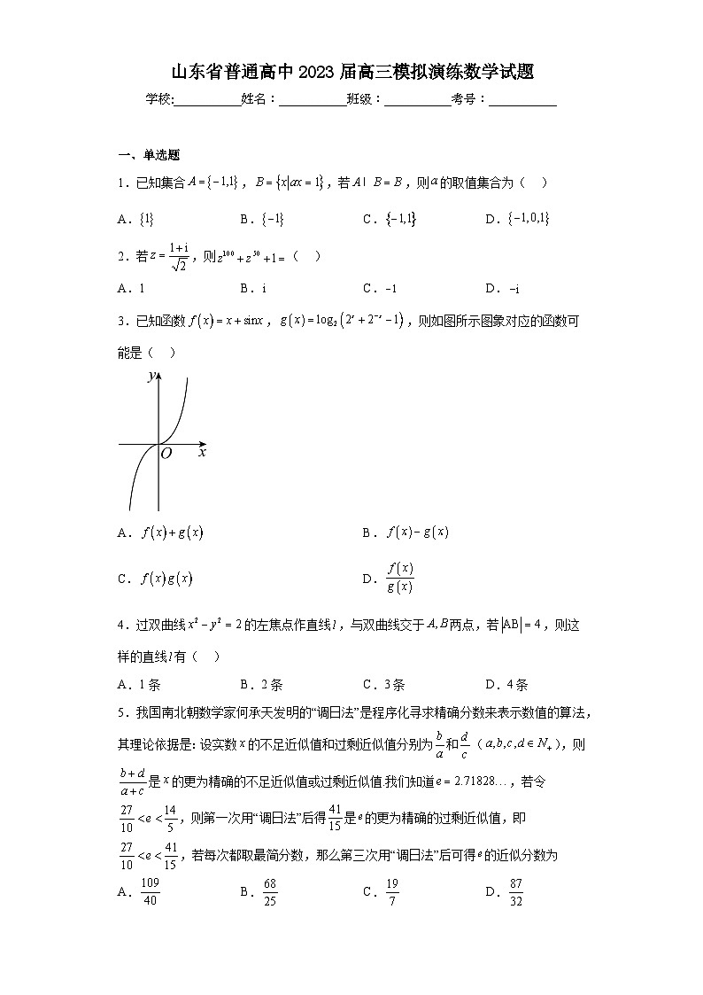 山东省普通高中2023届高三模拟演练数学试题（含解析）01