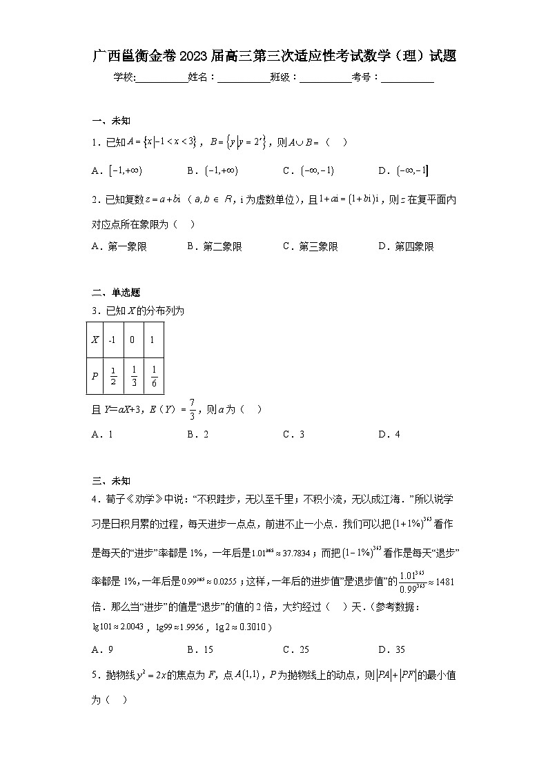 广西邕衡金卷2023届高三第三次适应性考试数学（理）试题（无答案）第1页