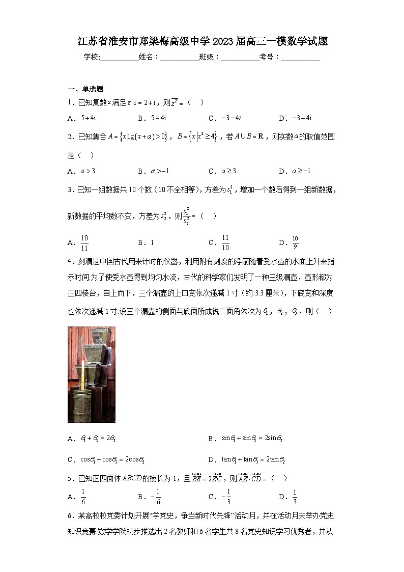 江苏省淮安市郑梁梅高级中学2023届高三一模数学试题（含解析）第1页