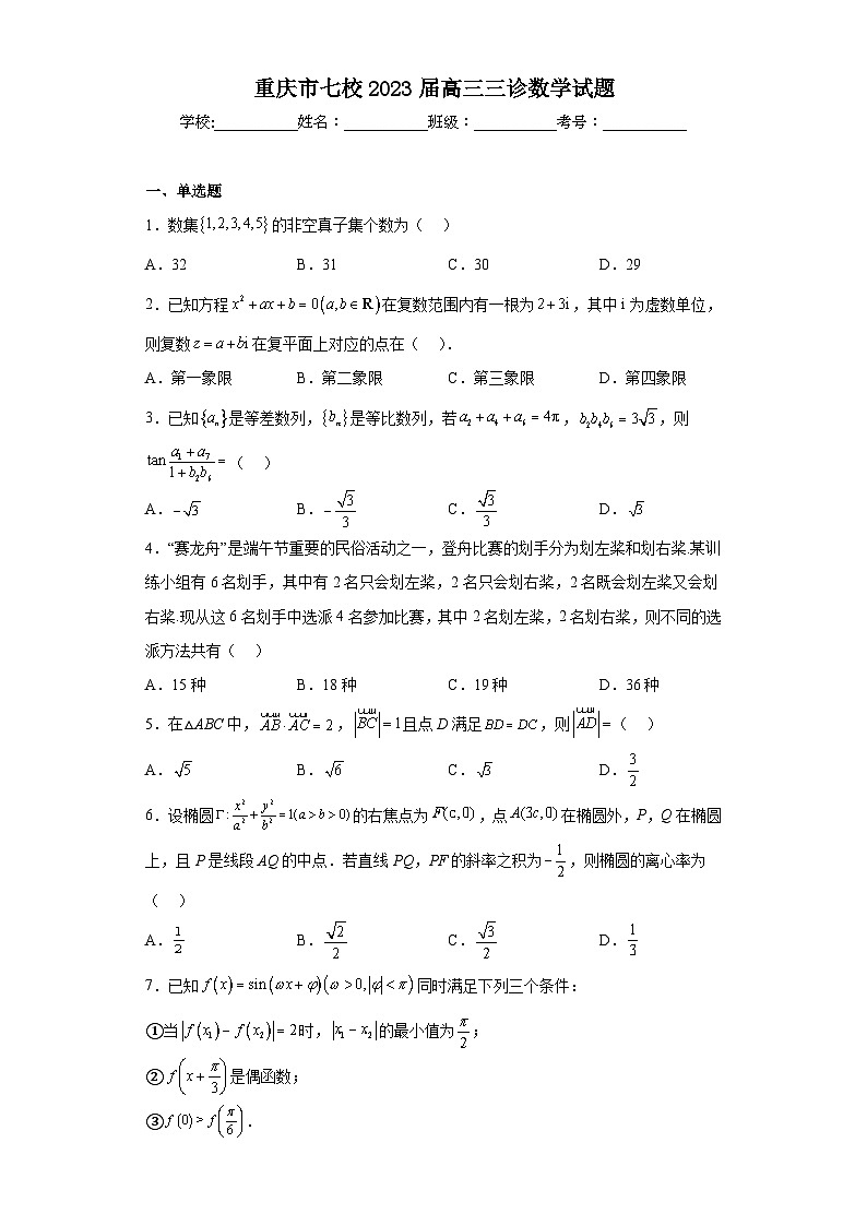 重庆市七校2023届高三三诊数学试题（含解析）第1页