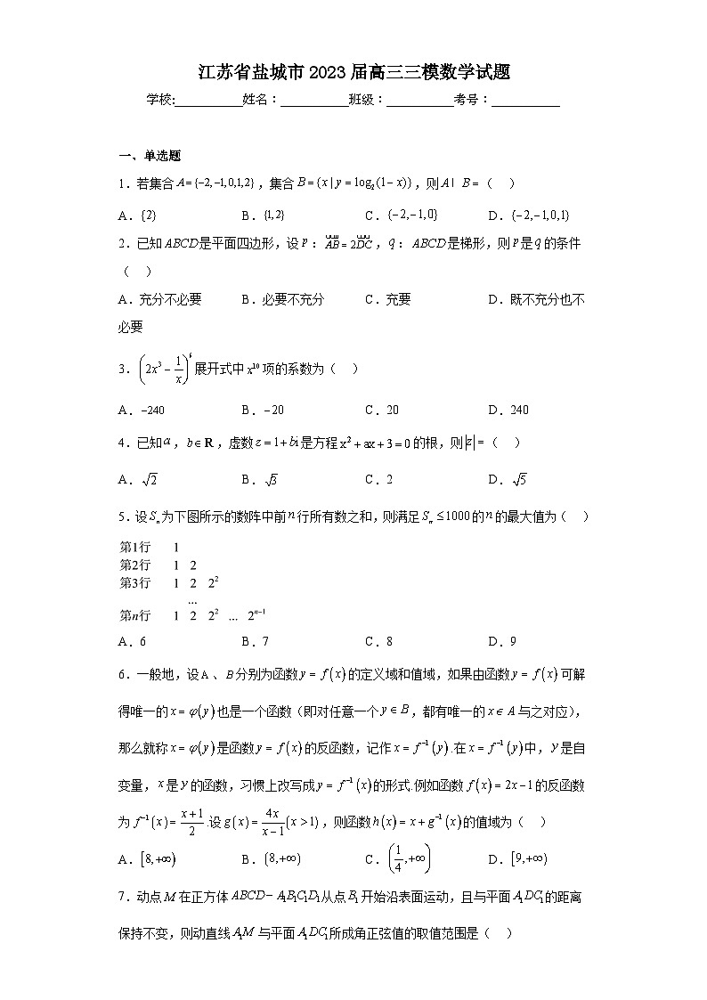 江苏省盐城市2023届高三三模数学试题（含解析）01