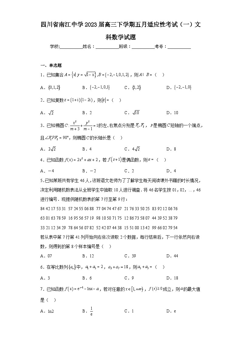 四川省南江中学2023届高三下学期五月适应性考试（一）文科数学试题（含解析）第1页