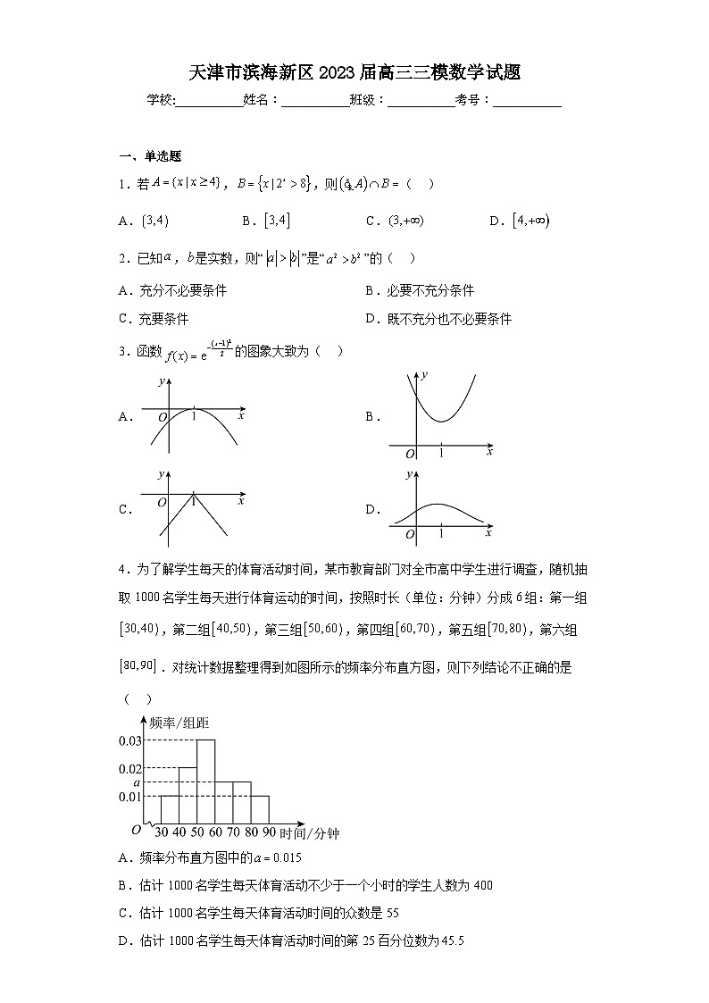 天津市滨海新区2023届高三三模数学试题（含解析）第1页
