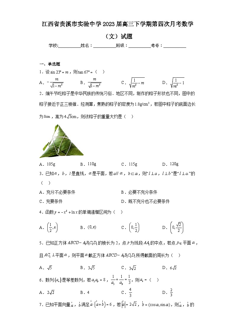 江西省贵溪市实验中学2023届高三下学期第四次月考数学（文）试题（含解析）第1页