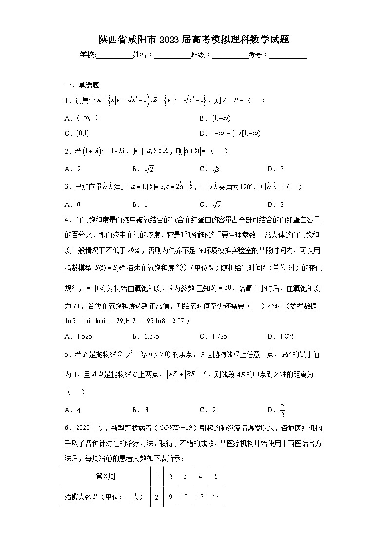 陕西省咸阳市2023届高考模拟理科数学试题（含解析）01