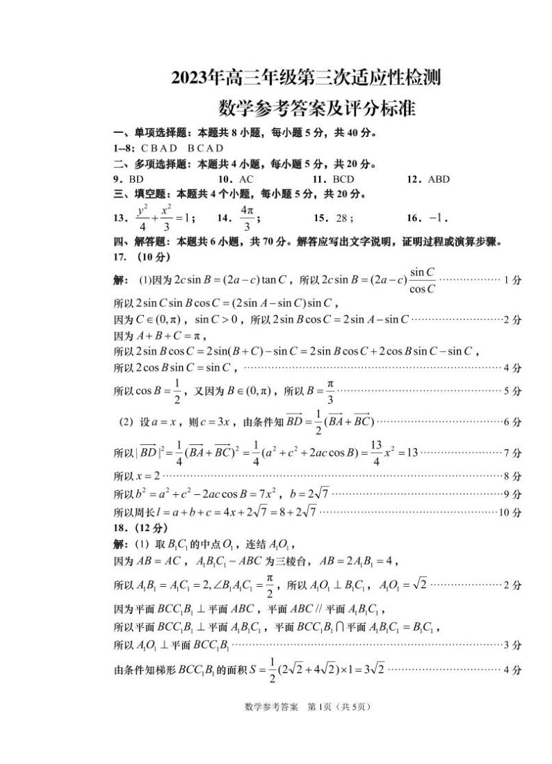 2023届山东省青岛市高三三模数学试题及答案01