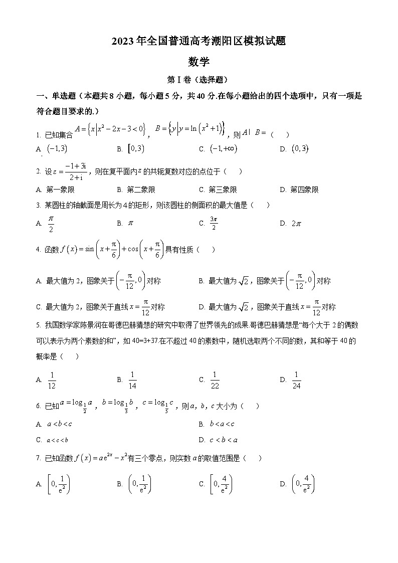 精品解析：广东省汕头市潮阳区2023届高三三模数学试题及答案（解析版）01