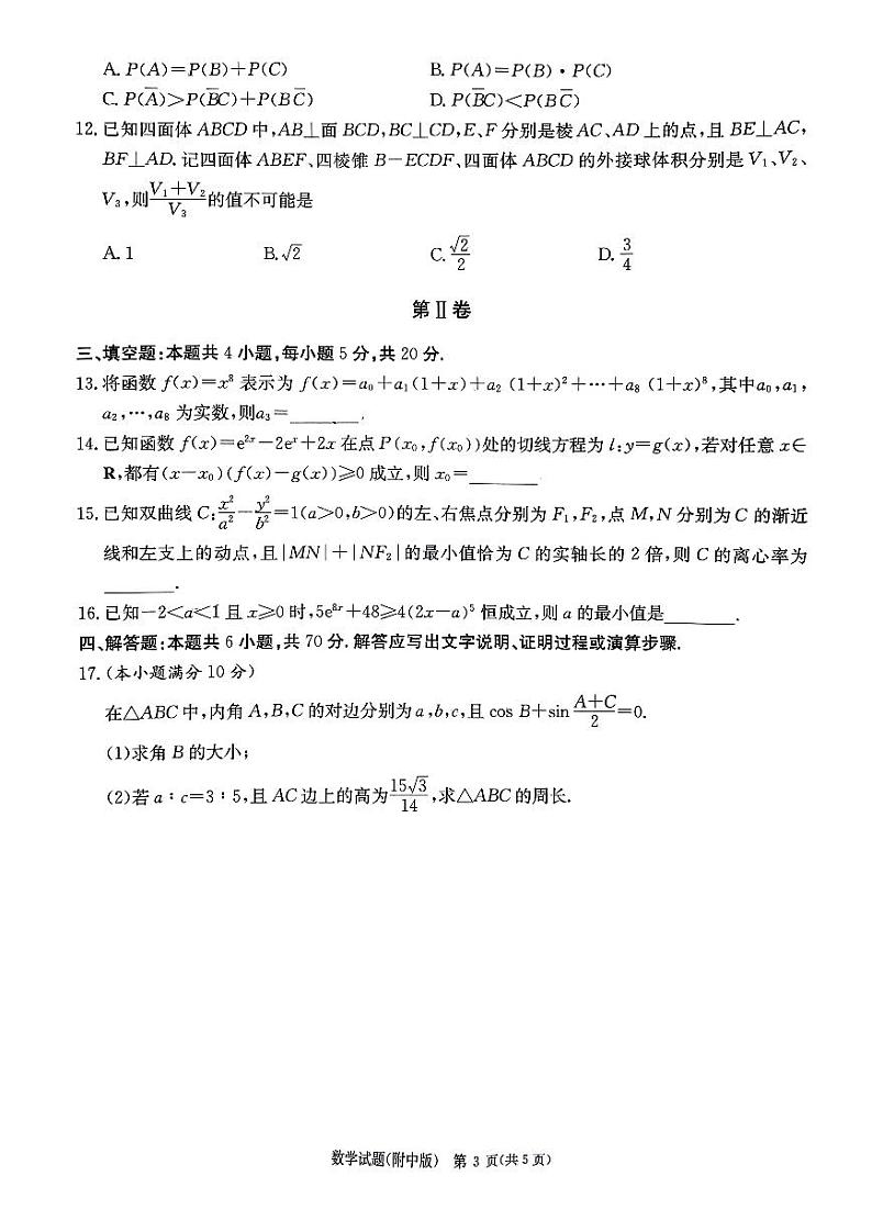 湖南师范大学附属中学（炎德英才大联考）2023届高三下学期模拟（三）数学试题及答案第3页