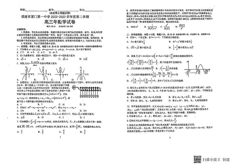 福建省厦门第一中学2022-2023学年高三下学期五模数学试题及答案第1页