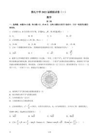 2022届湖南省长沙市雅礼中学高三下学期一模考试-数学试题（PDF版）
