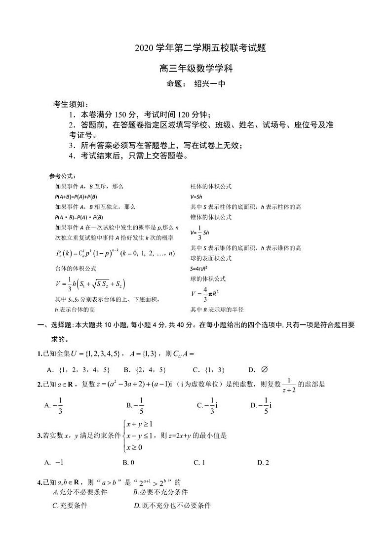 2021届浙江省绍兴一中等五校高三下学期5月联考数学试题 PDF版第1页