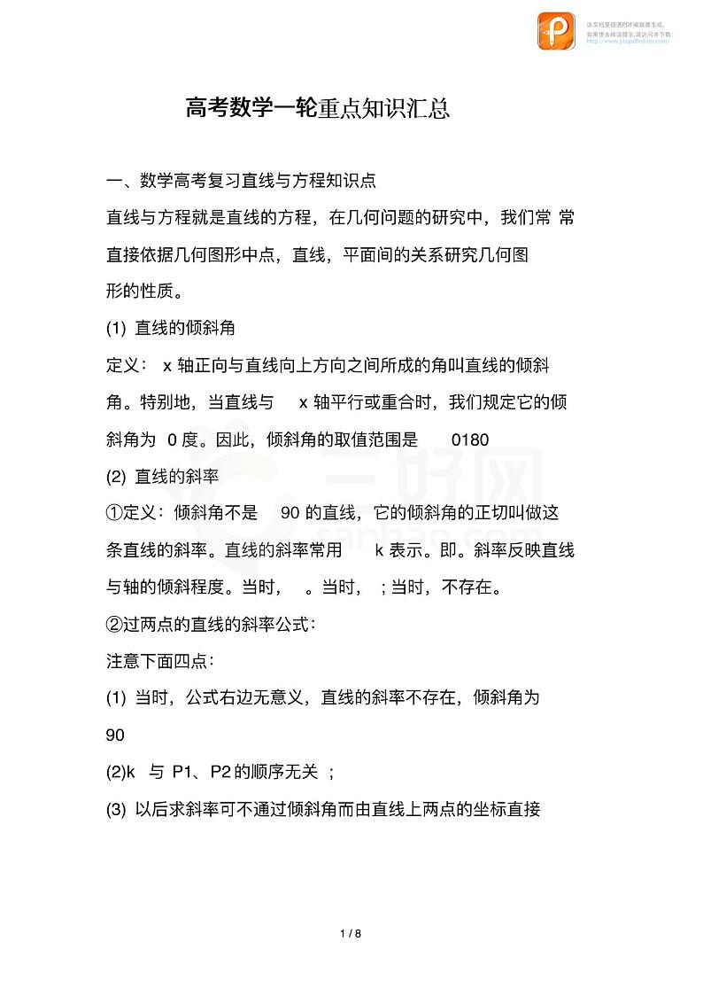 高考数学一轮复习重点知识汇总第2页