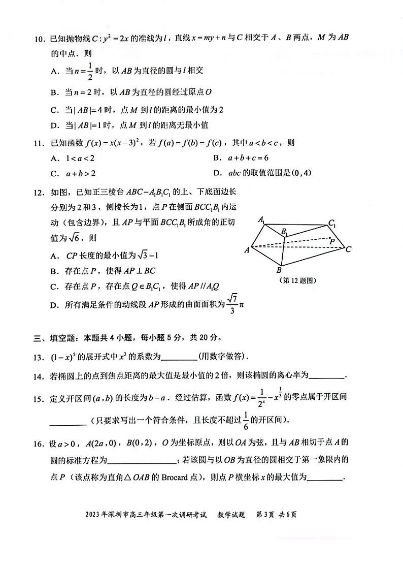 深圳市2023届高三第一次调研考试数学试题03