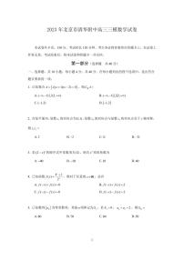 2023北京清华附中高三三模数学试卷