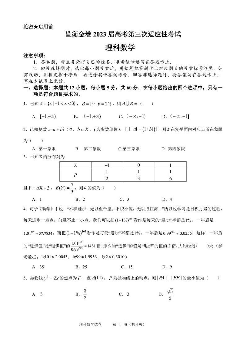 2023届广西邕衡金卷高考第三次适应性考试理数试卷01