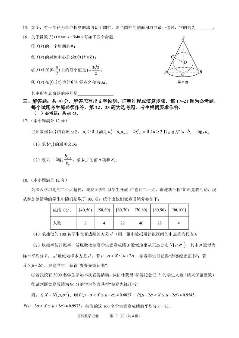 2023届广西邕衡金卷高考第三次适应性考试理数试卷03