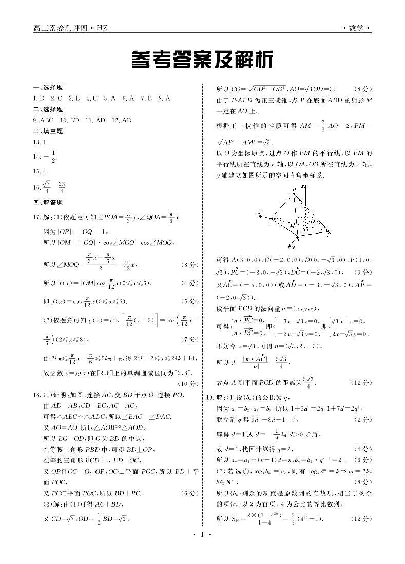 河北省衡水中学2022—2023学年度下学期高三年级第四次综合素养测评 数学答案01