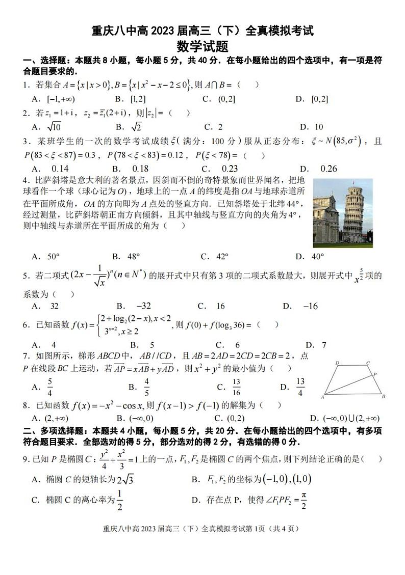 2023届重庆市第八中学高三下学期全真模拟考试（二模）数学试题第1页
