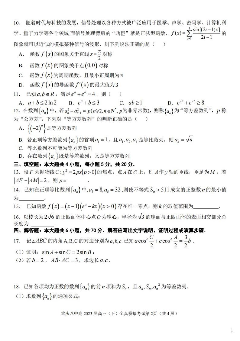 2023届重庆市第八中学高三下学期全真模拟考试（二模）数学试题第2页