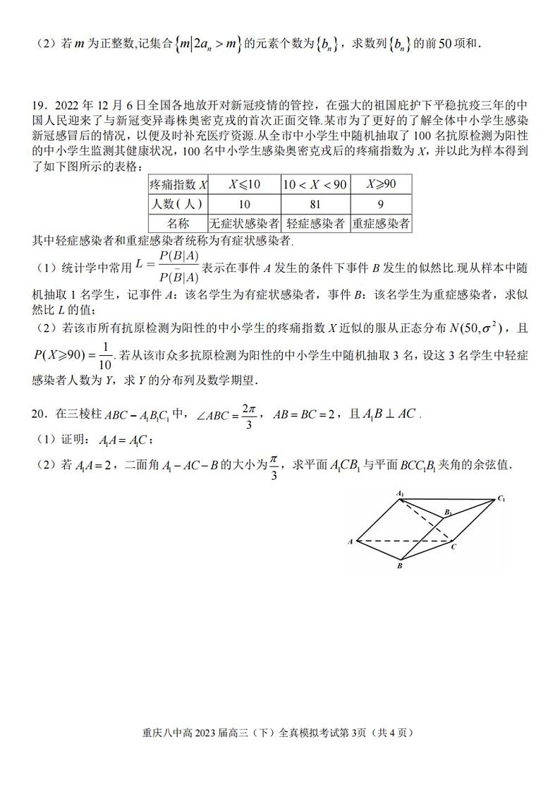 2023届重庆市第八中学高三下学期全真模拟考试（二模）数学试题第3页