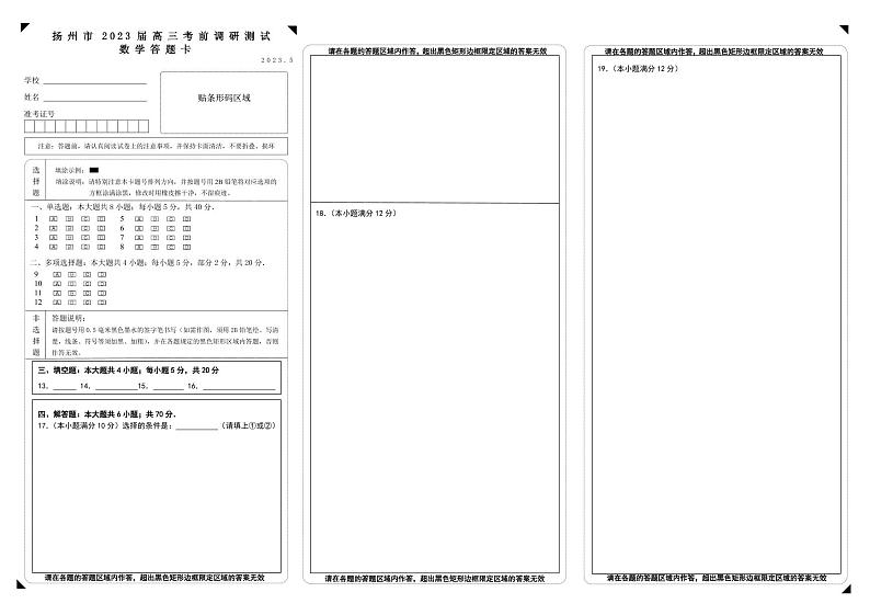 扬州市2023届高三考前调研测试 数学 答题卡第1页