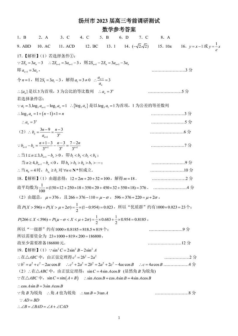 扬州市2023届高三考前调研测试  数学 评分标准第1页