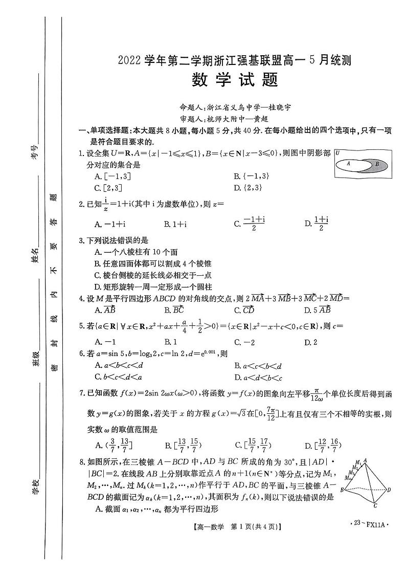 浙江省强基联盟2022-2023学年高一下学期5月统测数学试题及答案01