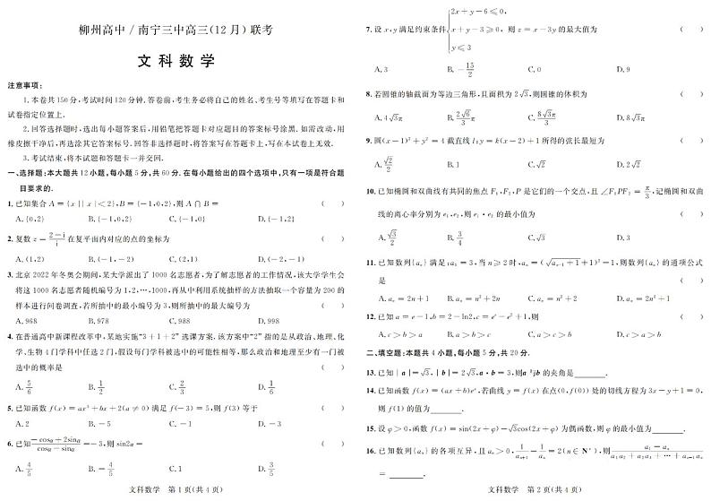 2022-2023学年广西柳州市高级中学、南宁市第三中学高三上学期12月联考数学（文）试题 PDF版01