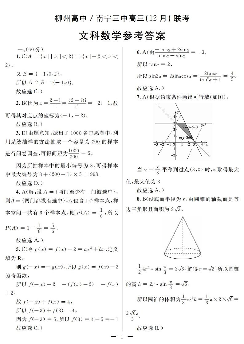 2022-2023学年广西柳州市高级中学、南宁市第三中学高三上学期12月联考数学（文）试题 PDF版01