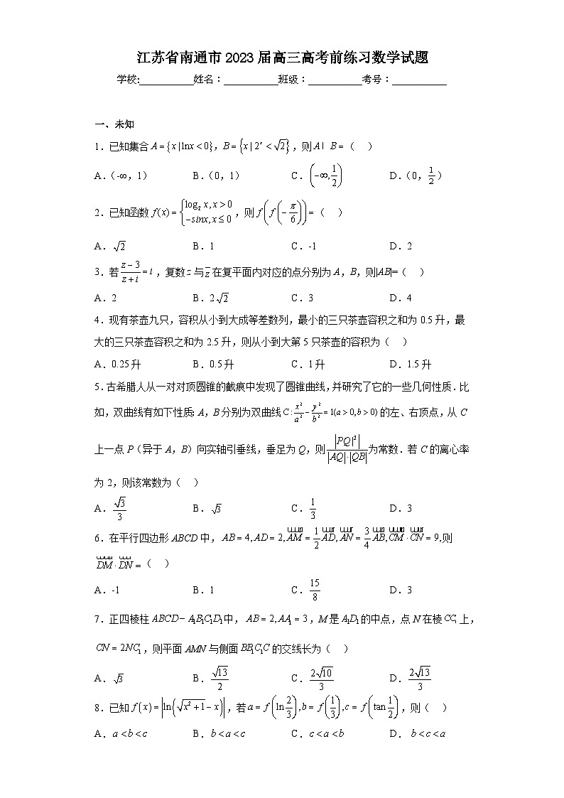 江苏省南通市2023届高三高考前练习数学试题（无答案）第1页