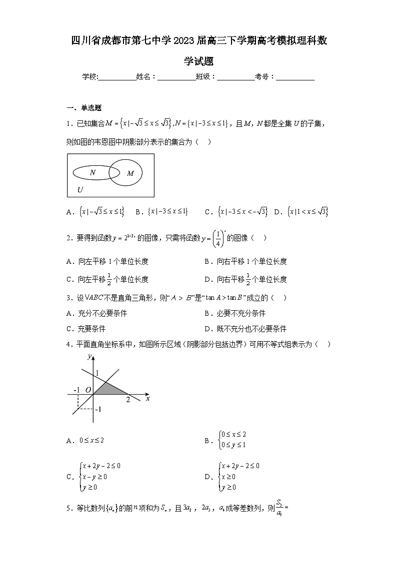 四川省成都市第七中学2023届高三下学期高考模拟理科数学试题（含解析）01