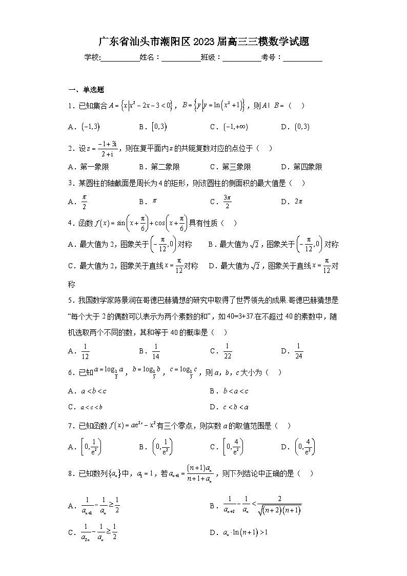 广东省汕头市潮阳区2023届高三三模数学试题（含解析）第1页
