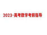 2023年数学高考考前最后一课课件