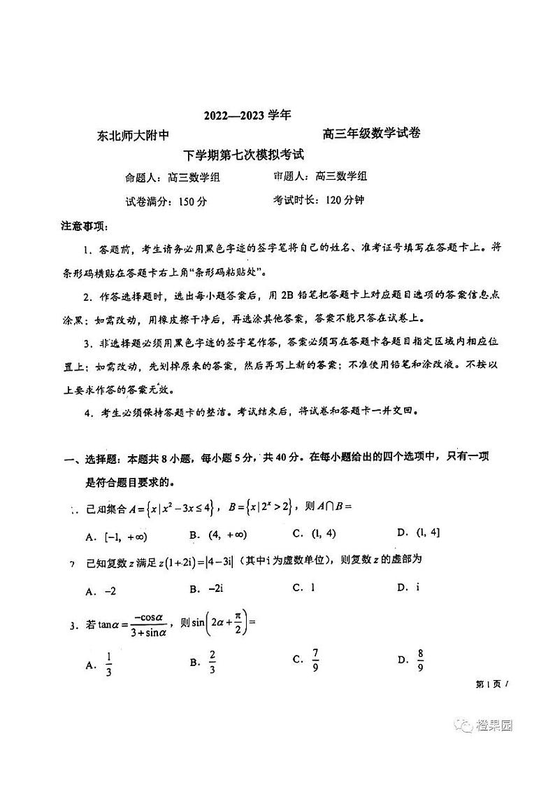 2023东北师大附中高三考前模拟数学试题第1页