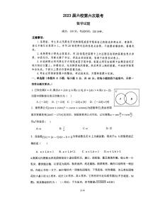 广东省六校联考 2023届高三第六次联考数学试题（含答案）
