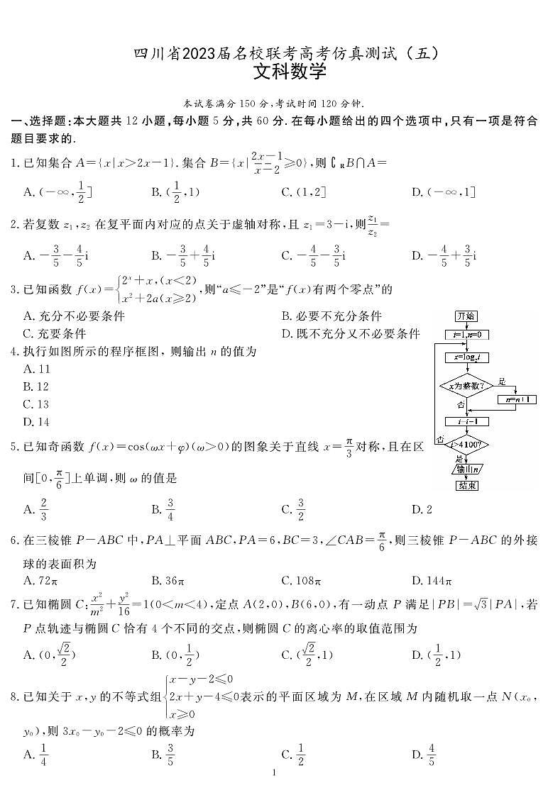 2023届四川省名校联考高考仿真测试（五）文科数学试题及答案第1页