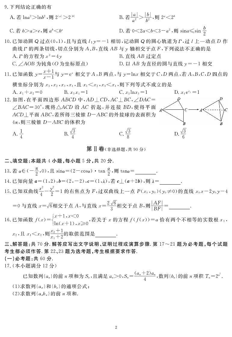 2023届四川省名校联考高考仿真测试（五）文科数学试题及答案第2页
