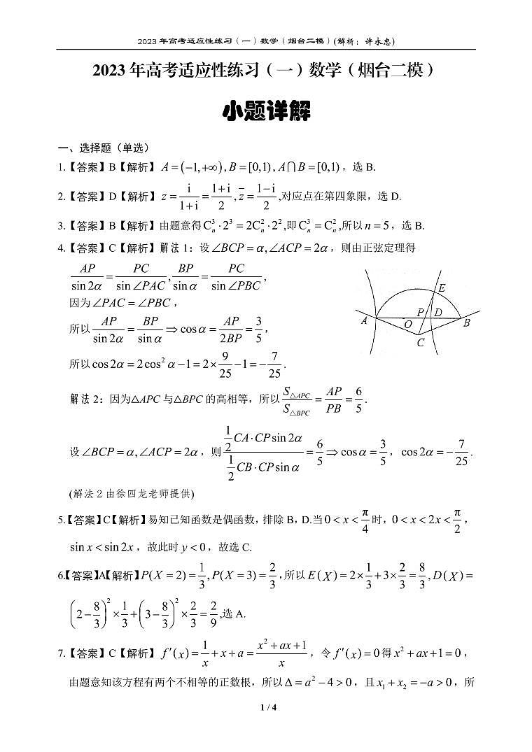 2023年烟台高三年级二模数学试题及答案+小题全解01