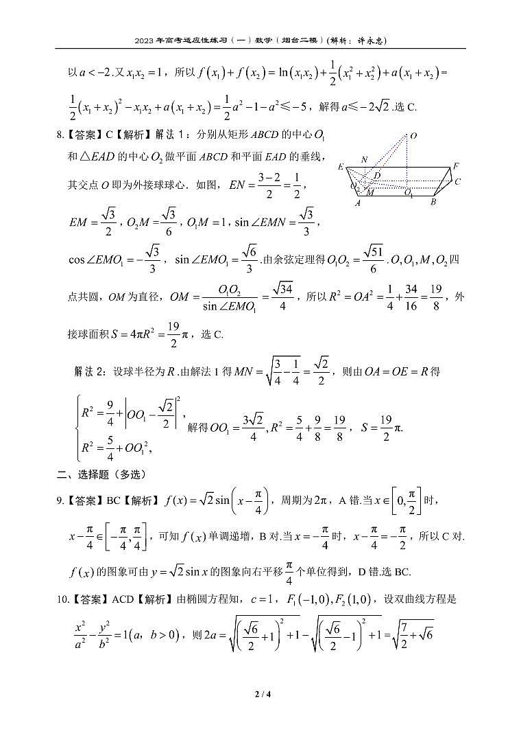 2023年烟台高三年级二模数学试题及答案+小题全解02